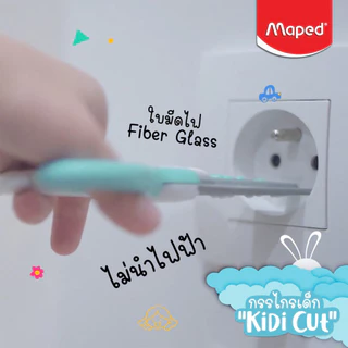 กรรไกร กรรไกรเด็ก 4 นิ้ว Maped KIDI CUT ไม่บาดมือ ปลอดภัยสำหรับเด็ก (จำนวน 1 อัน)