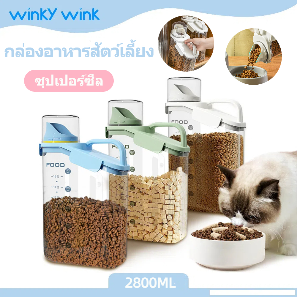 Winky Wink🐱🐶กล่องอาหารสัตว์เลี้ยง 2800ML ที่ใส่อาหารแมว พร้อมถ้วยตวง ซุปเปอร์ซีล ป้องกันความชื้น กล่องใส่อาหารสุนัข