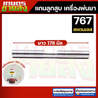 แกนลูกสูบปั๊มเครื่องพ่นยา 767 ขนาด แกน 18 มิล อะไหล่เครื่องพ่นยา เป็นเหล็กชุบ ตรงรุ่นขนาดมาตรฐาน