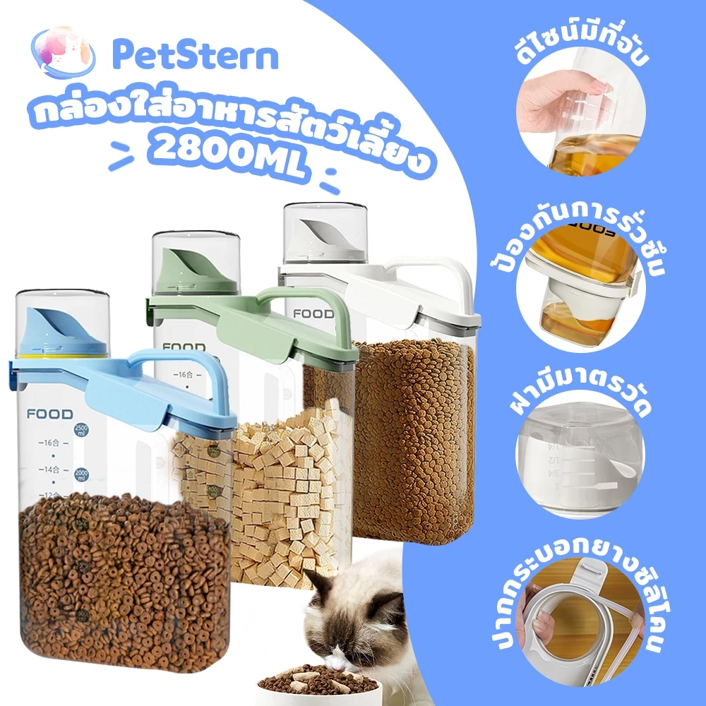 PetStern กล่องใส่อาหารสัตว์เลี้ยง ที่ใส่อาหารสัตว์เลี้ยง ที่ใส่อาหารแมว กล่องเก็บอาหาร 2800ML กล่องใส