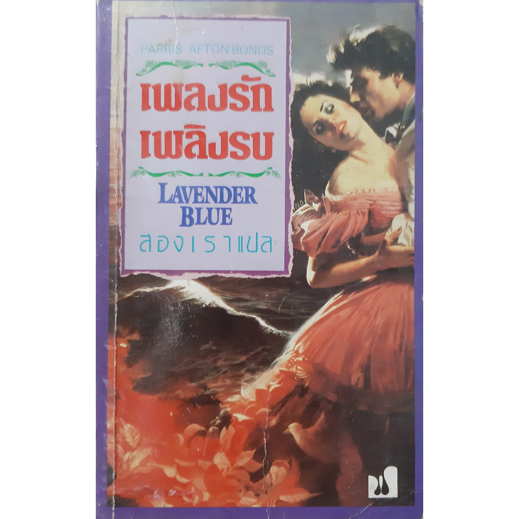 เพลงรักเพลิงรบ (Lavender Blue) Parris Afton Bonds B21 สองเรา นิยายโรมานซ์แปล