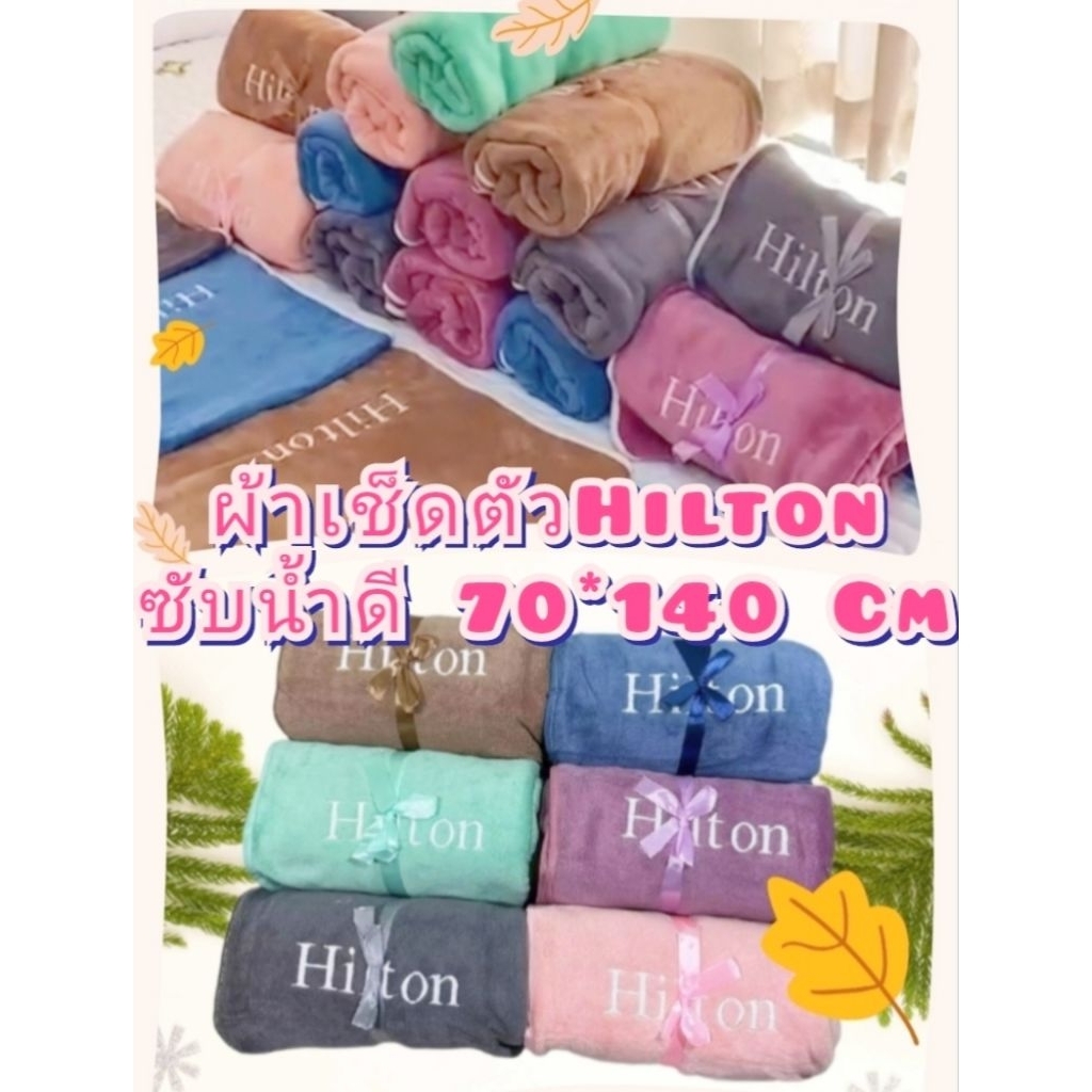 ผ้าเช็ดตัว hilton ผ้าเช็ดตัวอย่างดี ผ้าเช็ดตัวโรงแรม Hilton ผ้าเช็ดตัวนาโนHilton