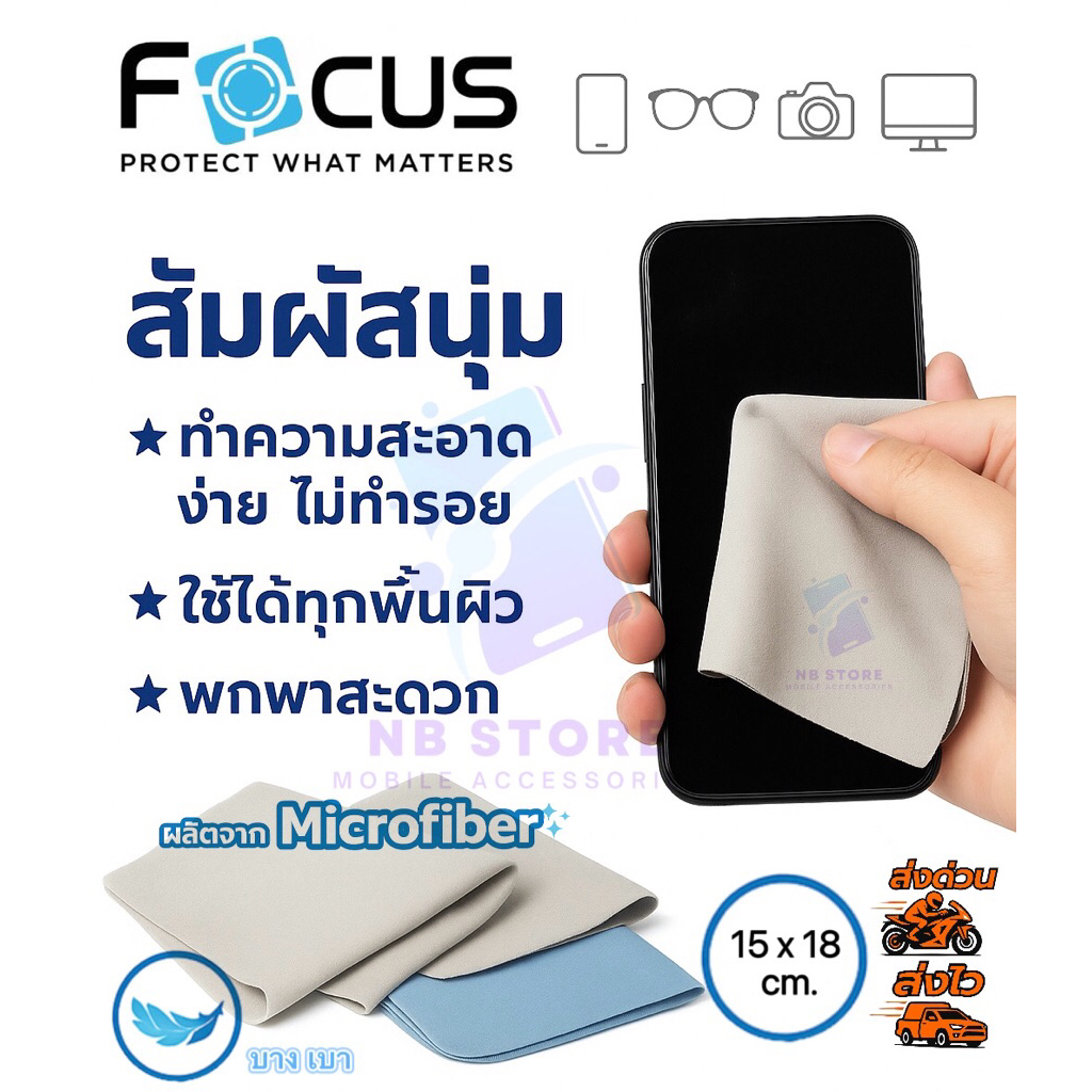 ผ้าไมโครไฟเบอร์ เกรดพรีเมี่ยม แบรนด์ Focus เช็ดทำความสะอาดดีเยี่ยม