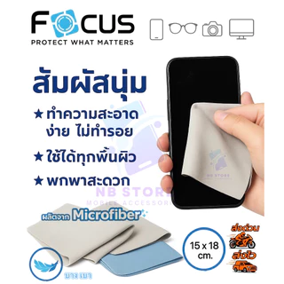 ผ้าไมโครไฟเบอร์ เกรดพรีเมี่ยม แบรนด์ Focus เช็ดทำความสะอาดดีเยี่ยม