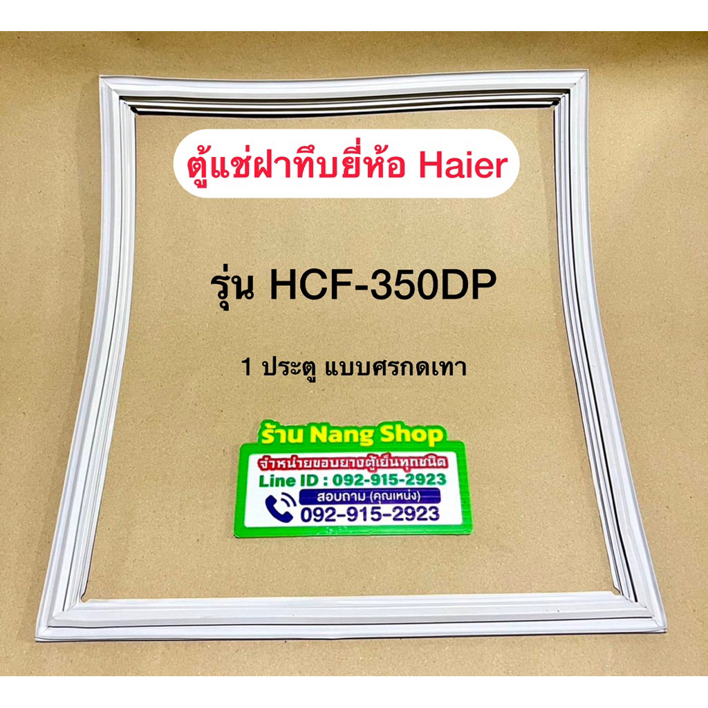 ขอบยางตู้แช่ฝาทึบยี่ห้อ HCF-350DP (1 ประตู ยางแบบศรกดเทา)