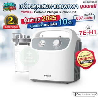 รุ่นใหม่ 2025 ดูดแรงขึ้น❗ เครื่องดูดเสมหะ YUWELL แรงดูดสูง รุ่น 7E-H1 Portable Phlegm Suction Unit ประกันศูนย์ไทย 2 ปี