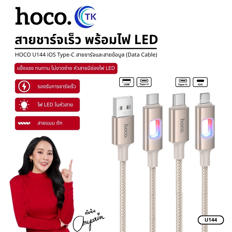 สายชาร์จเร็ว ไนลอนถัก ไม่ขาดง่าย HOCO U144 มีไฟ LED ขณะชาร์จ สาย Type-C/iOS ยาว 1.2 เมตร พกพาสะดวก