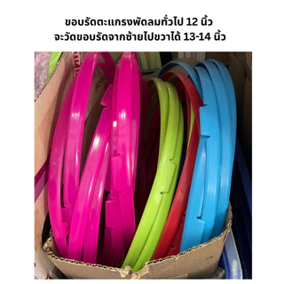 ขอบรัดตะแกรงพัดลมทั่วไป มีหลายรุ่น ขนาดใบพัดลม 12 นิ้วและ16นิ้ว[มีหลายสี ของแท้จากศูนย์ทุกชิ้น รบกวนถามก่อนสั่งซื้อ]
