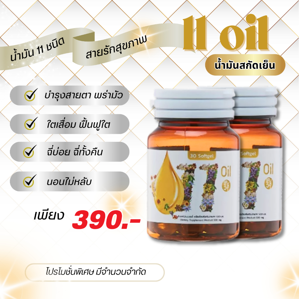 1 แถม 1 Mix oil 11 น้ำมันสกัดเย็น 11 ชนิด ดาวอินคา มะพร้าว จมูกข้าว งาม่อน งาดำ มะกอก กระเทียม