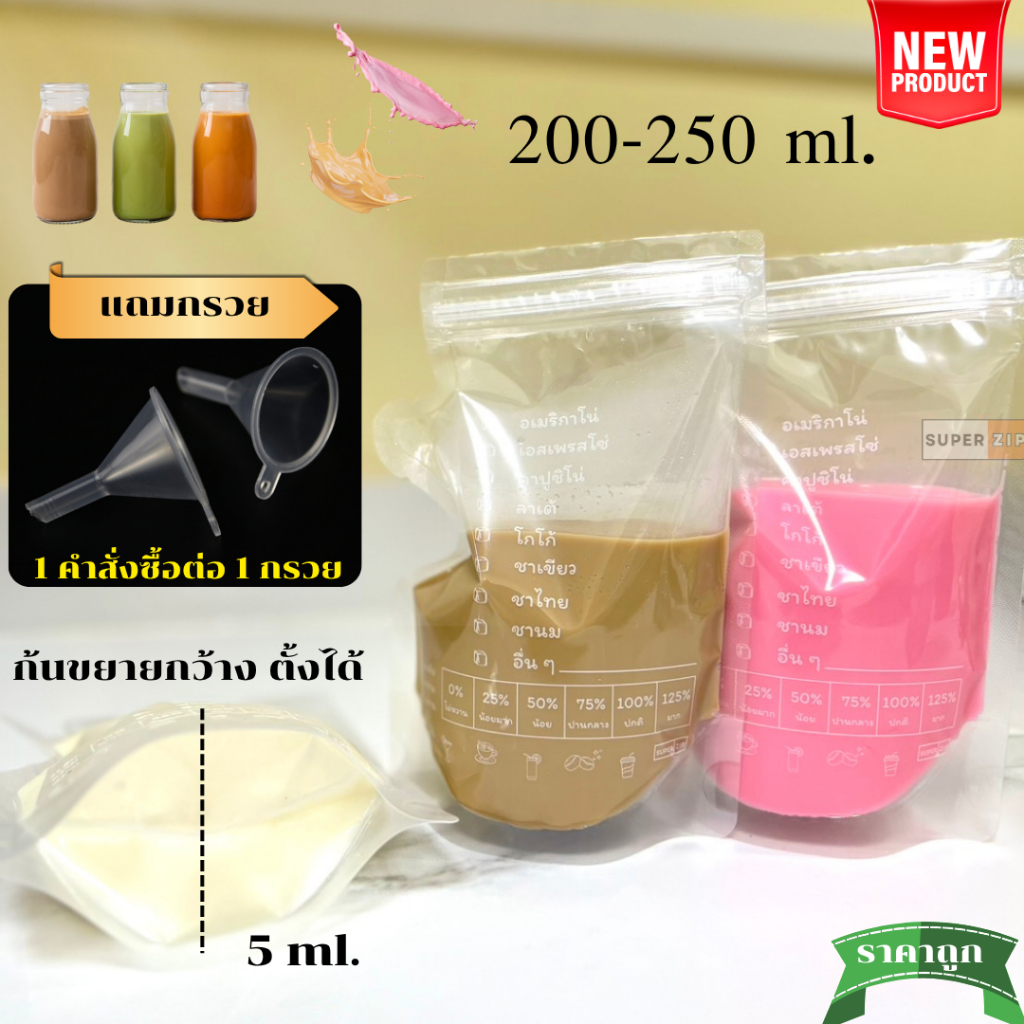 ถุงใส่น้ำ ถุงแยกน้ำ แบบซิปแน่น 200-250 ml. แพ็ก 50 ใบ ใส่กาแฟ แถม กรวยกรอก 1 ชิ้น