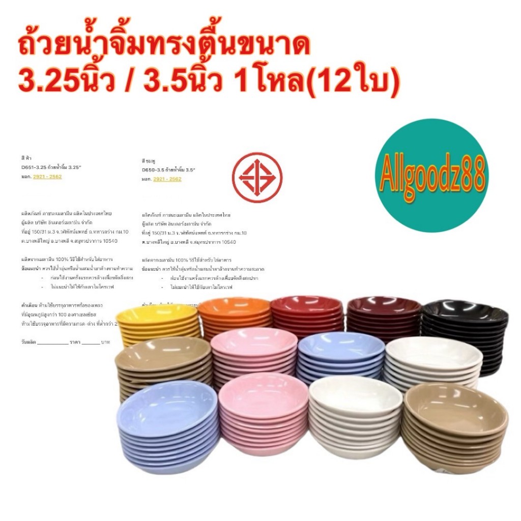 ถ้วยน้ำจิ้ม ทรงตื้น 3.25" และ 3.5"  เมลามีนแท้ 100% (ยกโหล 12 ใบ)*สามารถออกใบกำกับภาษีได้ค่ะ