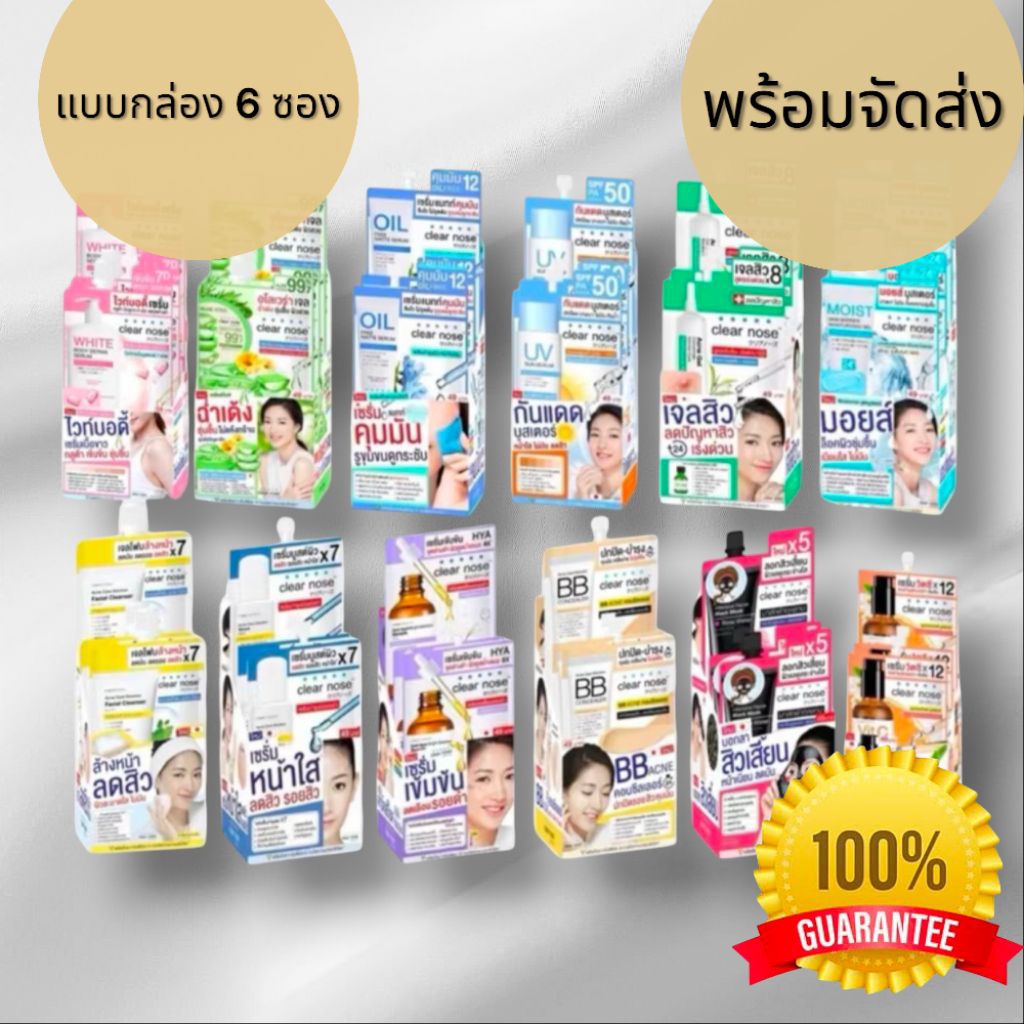 สินค้าพร้อมจัดส่ง (กล่องX6ซอง) Clear Nose เคลียร์โนส เซรั่ม/เจล/บีบี/โฟมล้างหน้า/กันแดด/ลอกสิว