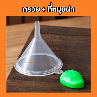 ส่งฟรี กรวยกรอกน้ำพลาสติก + ที่ปิดฝาเกลียว สำหรับถุงฝาเกลียว สำหรับกรอกน้ำ ราคาถูก ส่งจากไทย