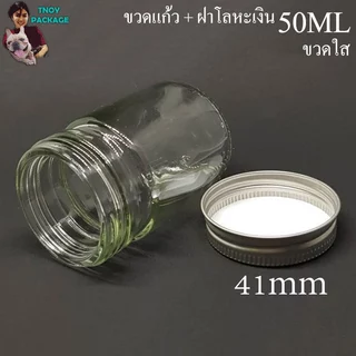 ขวด 50 มล. (100ใบ) ขวดแก้ว 50cc ขวดแก้วใส 50ml + ฝาโลหะ (น้ำหนัก 9กิโลกรัม) ร้านTnoyPackage