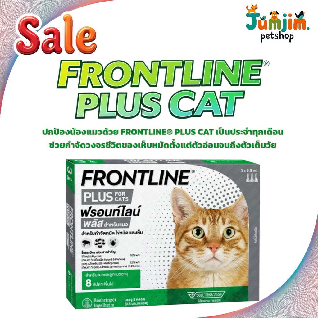 แพ็คเก็จใหม่ Frontline Plus Cat สำหรับแมวและลูกแมว อายุ 8สัปดาห์ขึ้นไป (3หลอด/กล่อง)