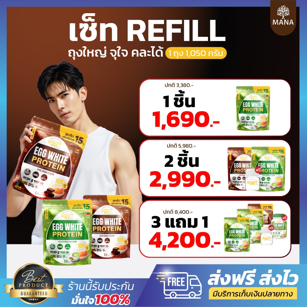 แพ็คใหญ่ [ 1 ถุง ]🥚Eggy Protein REFILL โกโก้ ชาเขียว โปรตีนไข่ขาว ถุงใหญ่ จุใจ คละได้ [ 1 ถุง 1050 ก