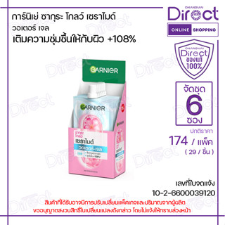 [จัดชุด 6 ซอง] การ์นิเย่ ซากุระ โกลว์ เซราไมด์ วอเตอร์-เจล 7…