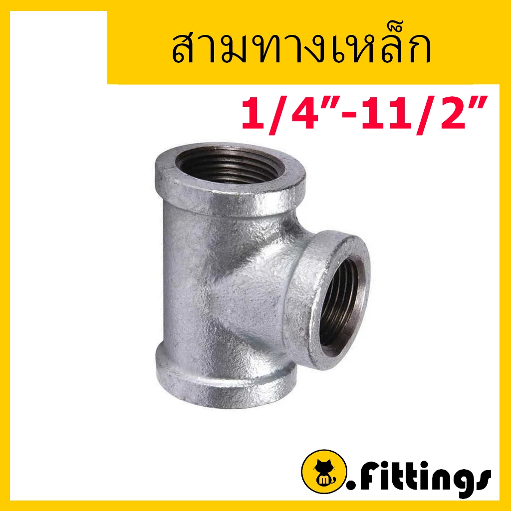 สามทางเหล็ก 1/4"-11/2" สามทางประปา สามทางเกลียวใน
