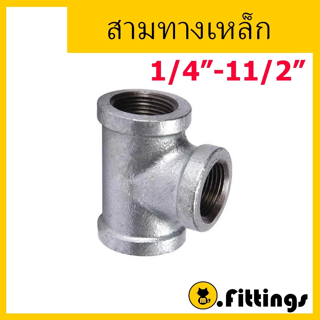 สามทางเหล็ก 1/4"-11/2" สามทางประปา สามทางเกลียวใน