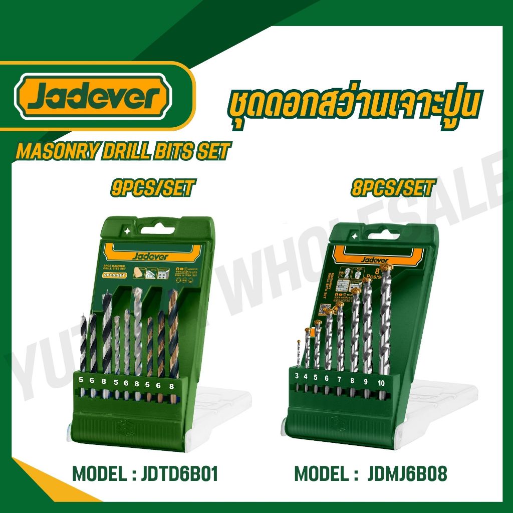 JADEVER ชุดดอกสว่านเจาะปูน 8-9 ตัวชุด รุ่น JDMJ6B08 JDTD6B01 (masonry drill bits set)