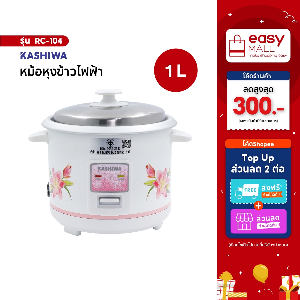 Kashiwa หม้อหุงข้าวไฟฟ้า รุ่น RC-104 ขนาด 1 ลิตร เครื่องใช้ในครัว กำลังไฟ 400 วัตต์