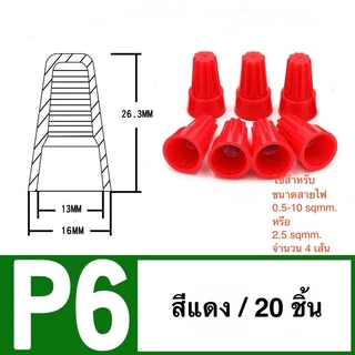 วายนัทจับสายไฟ P1/P2/P3/P4/P6