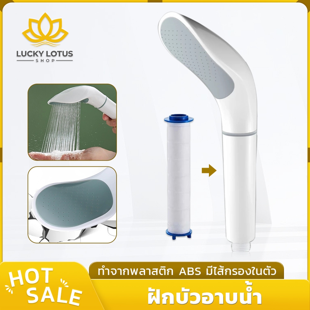 LUCKY LOTUS ฝักบัวอาบน้ำแรงดันสูง พร้อมไส้กรอง กรองน้ำใส ทนทาน