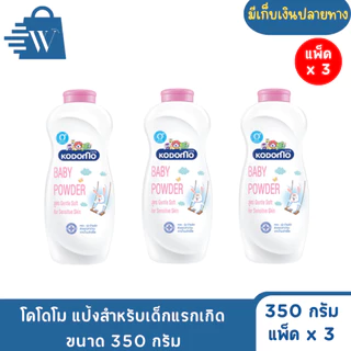 โคโดโม แป้งสำหรับเด็กแรกเกิด ขนาด 350 กรัม (แพ็ค2+1)
