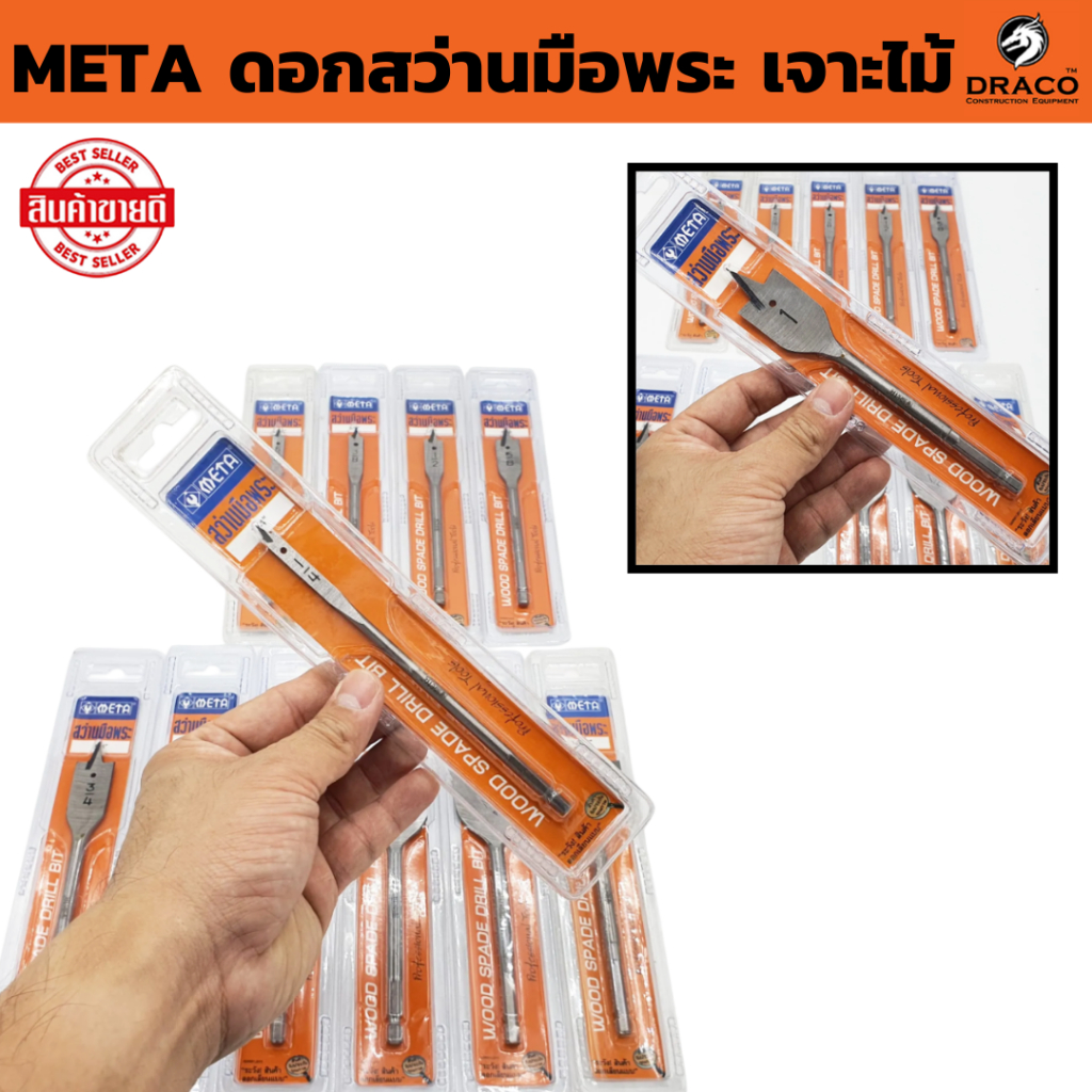 ดอกสว่านมือพระ  META  (มีให้เลือก ขนาด 1/4 - 1.1/2) ดอกเจาะรูกลม ดอกสว่านใบพาย ดอกสว่านเจาะไม้