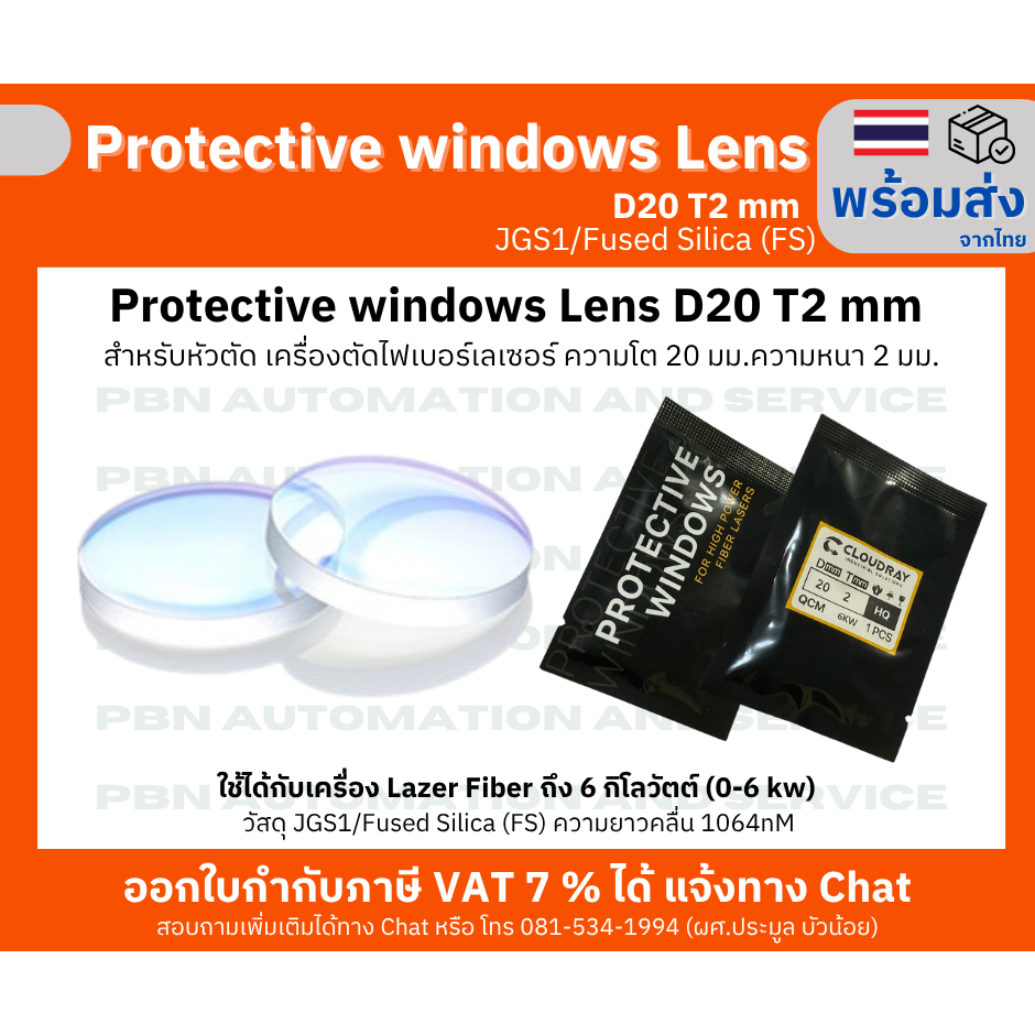 Protective window Lens D20 T2 สำหรับหัวตัด เครื่องตัดไฟเบอร์เลเซอร์ เครื่องเชื่อมเลเซอร์ ความโต 20 มม.ความหนา 2 มม.