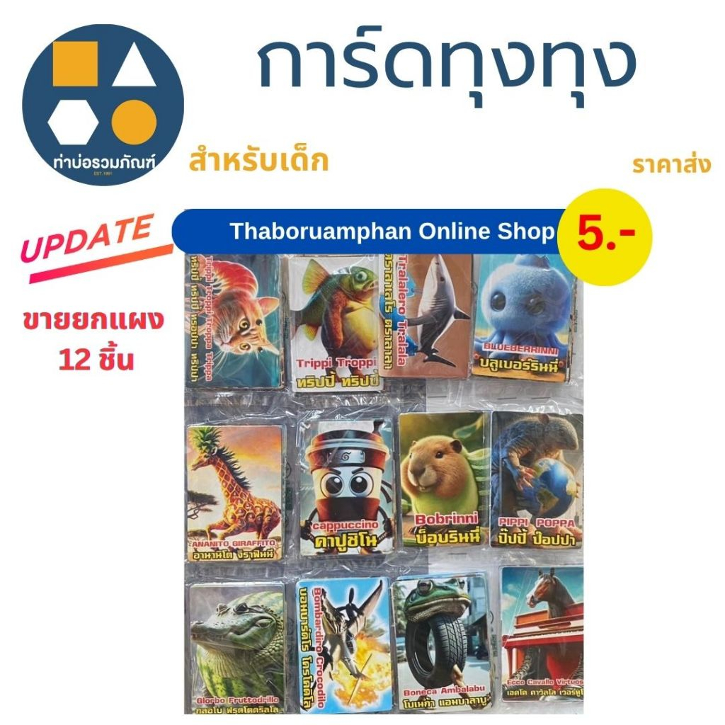 ขายยกแผง-การ์ดทุงทุง ของเล่นเด็ก 5บาท (12ชิ้น/แผง)