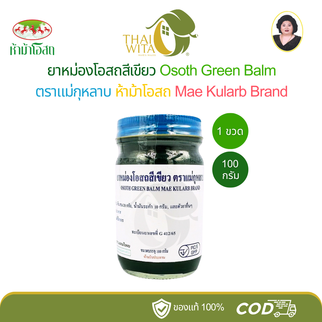 (100 กรัม) ยาหม่องโอสถสีเขียว โอสถทิพย์ แม่กุหลาบ ห้าม้าโอสถ Osoth Green Balm