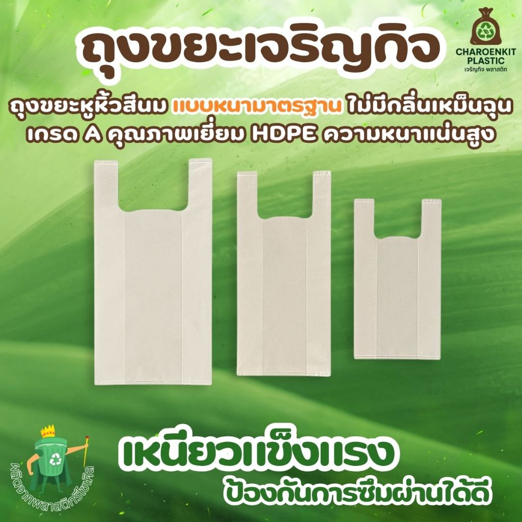 [ CKP ]  หูหิ้วสีนม หนามาตรฐาน เกรด A คุณภาพเยี่ยม HDPE ความหนาแน่นสูง ไม่มีกลิ่นเหม็นฉุน