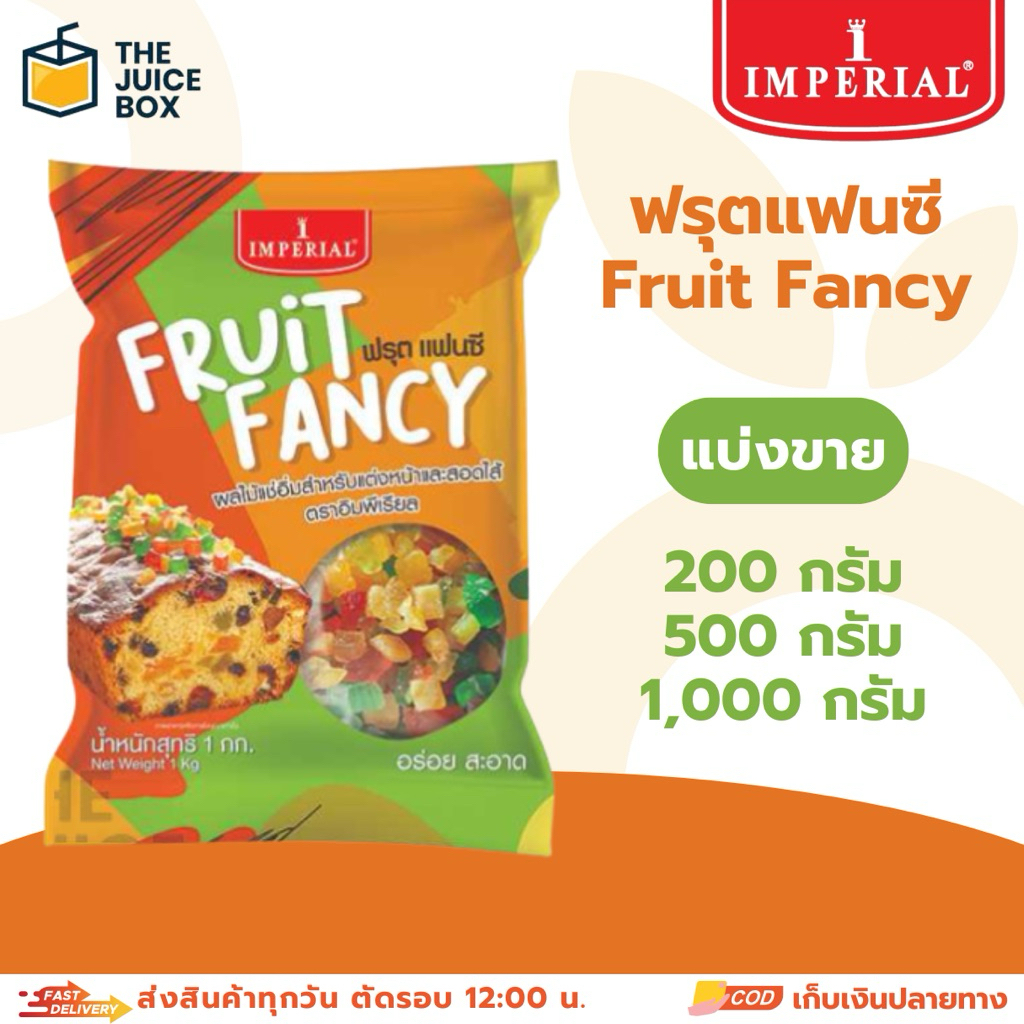 (แบ่งขาย) ฟรุตแฟนซี Fruit Fancy ตราอิมพีเรียล