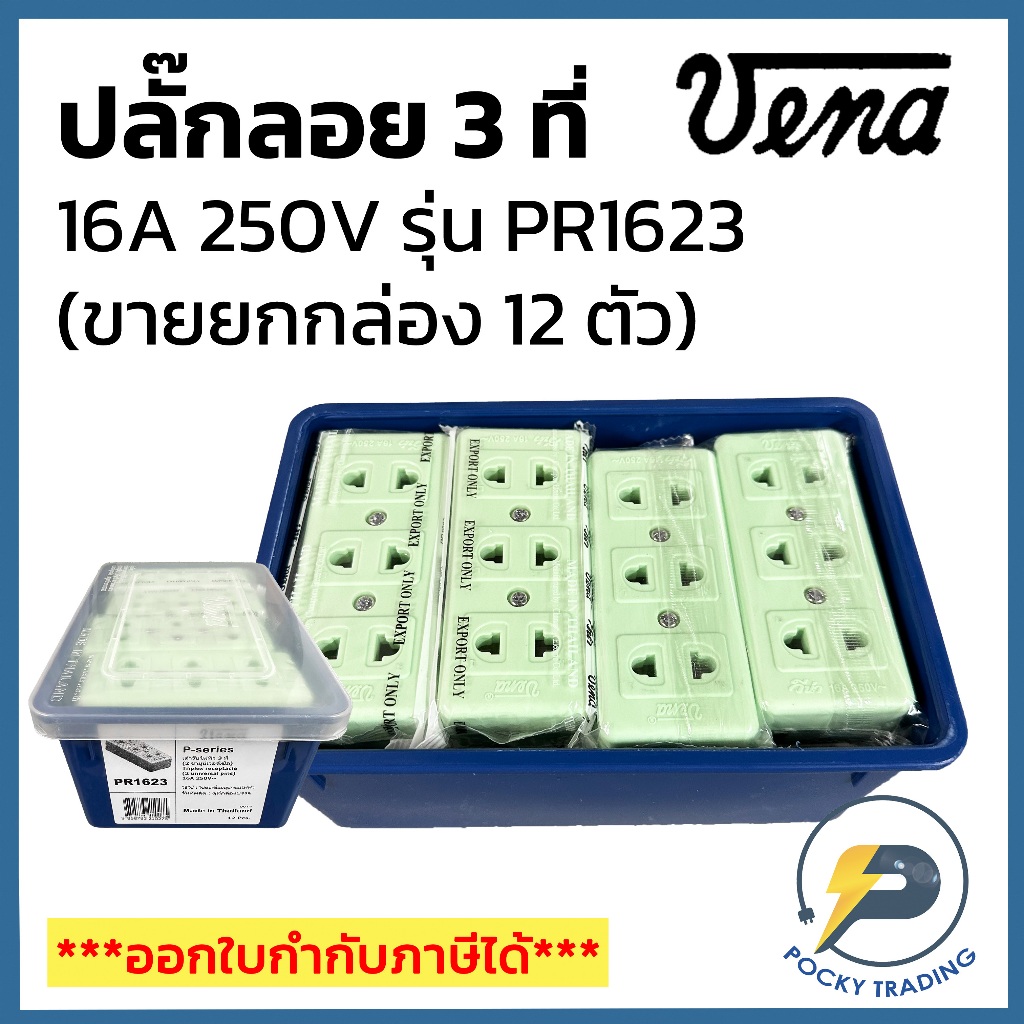 (ขายยกกล่อง 12 ตัว) VENA ปลั๊กลอย 3 ที่ 16A PR1623