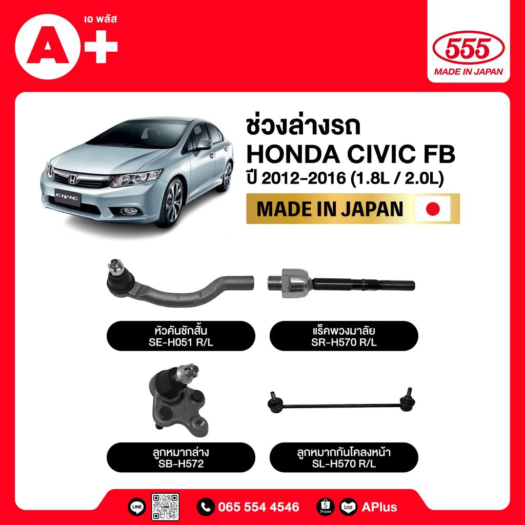 ลูกหมากช่วงล่างรถ HONDA CIVIC FB 2012-2016 555ของแท้ (กล่องคู่) ผลิตจากญี่ปุ่น