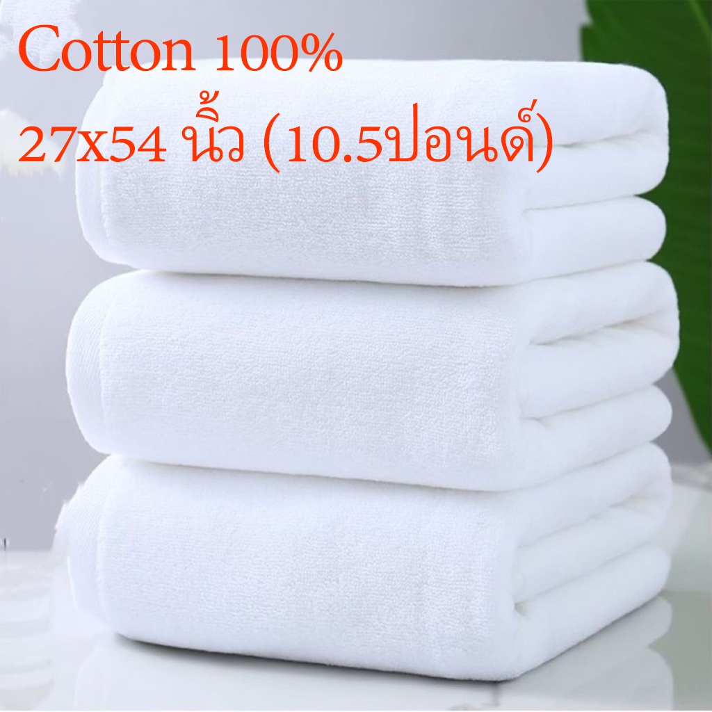 ผ้าเช็ดตัว เกรดโรงแรม ขนาด 27x54 นิ้ว (10.5ปอนด์) ราคาส่ง Cotton 100%