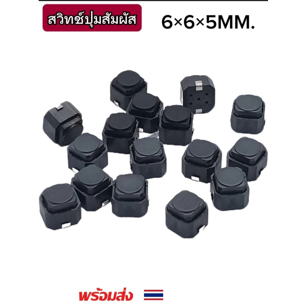 (แพ็ค10ตัว) สวิทช์ปุ่มกด กดติดปล่อยดับ ขนาด 6×6×5mm. สวิทช์สัมผัส แบบแปะปริ้น 2ขา, Micro Switch 2Pin พร้อมส่ง
