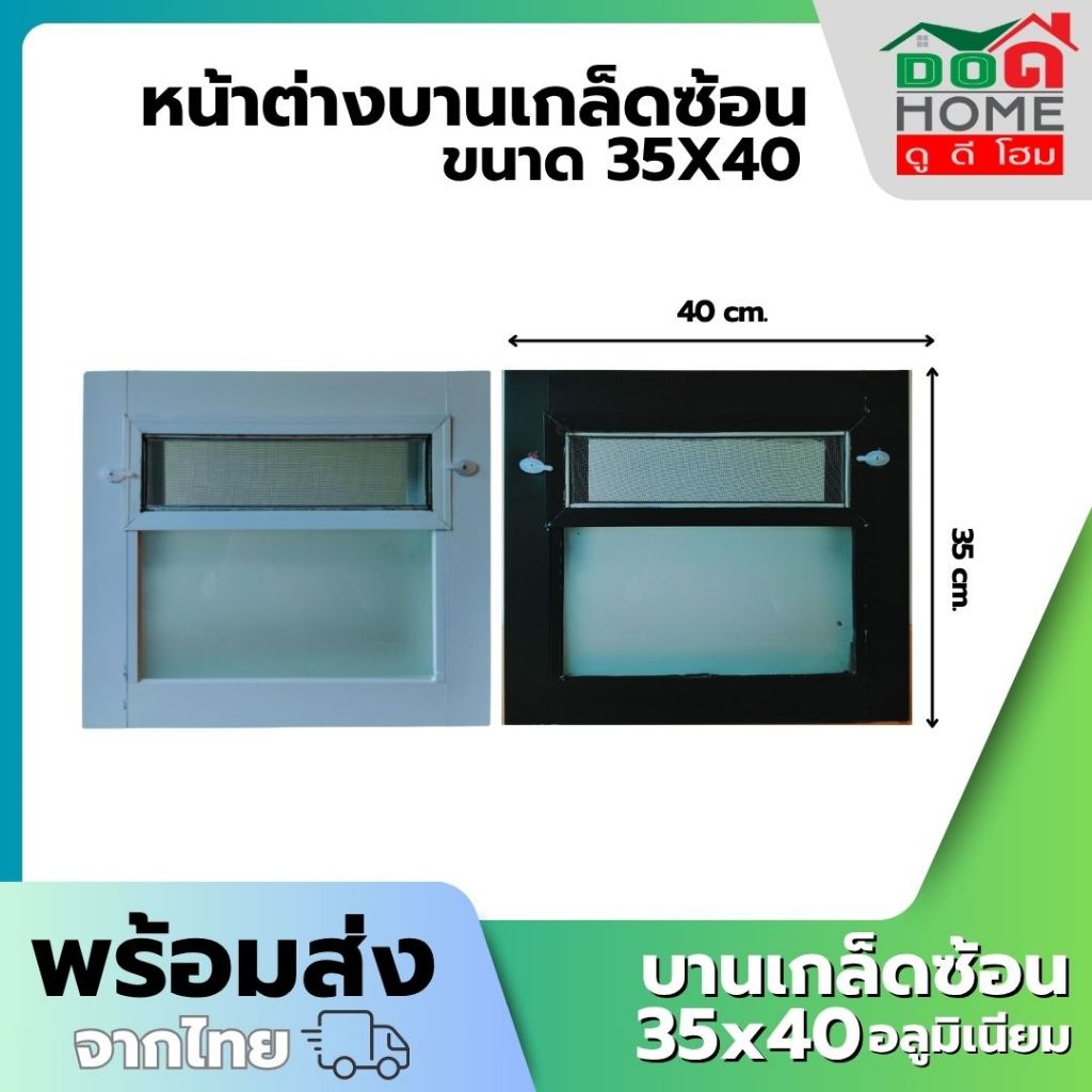 🌟 หน้าต่างบานเกล็ดซ้อน 35x40 กระจกฝ้า [อลูมิเนียมอย่างดี กระจกหนา][คุณภาพดี ขอบหนา]