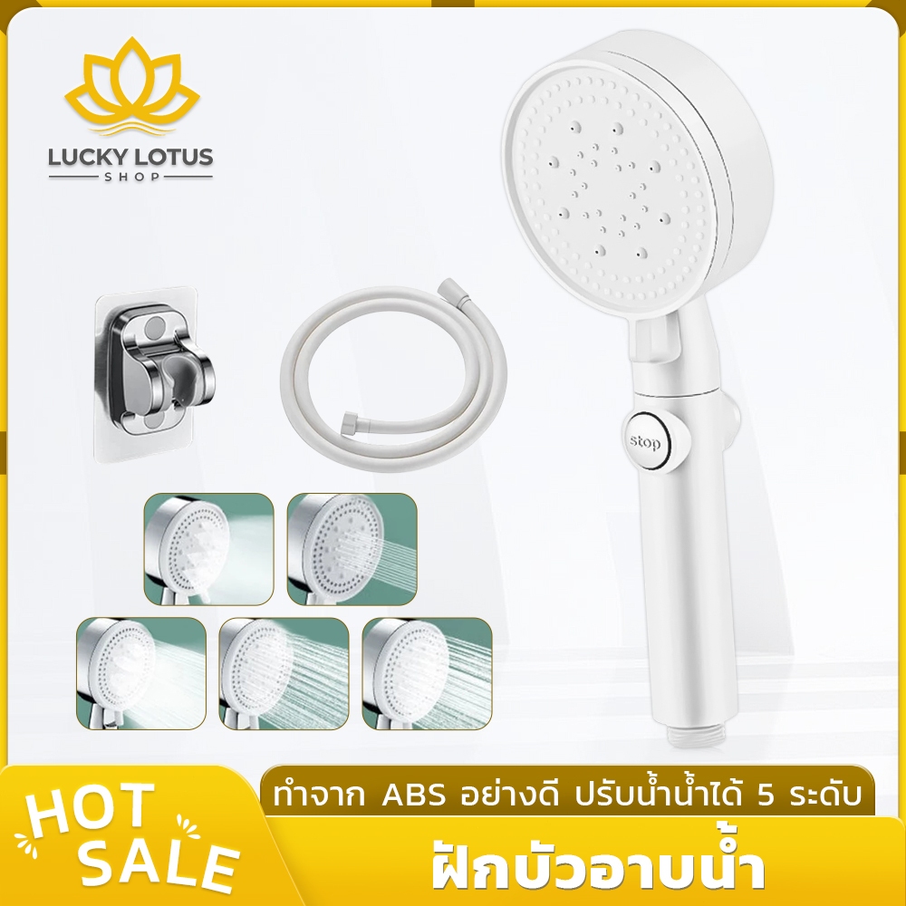 LUCKYLOTUS หัวฝักบัวสีขาว ปรับการไหลของน้ำได้ 5 ระดับ มีปุ่มหยุดน้ำ วัสดุ ABS ทนทานและแข็งแรง
