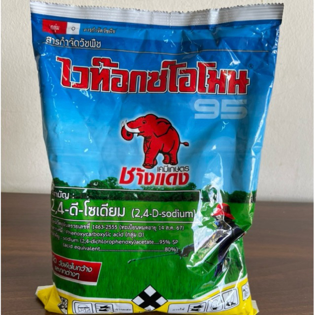 ไวท๊อกโอโมน 95  ขนาด1กิโล ช้างผง  กำจัดวัชพืชใบกว้าง ฆ่าหญ้าใบกว้าง ผักบุ้ง สาบเสือ เทียนนา กก กกขนาก กกทราย แห้วหมู