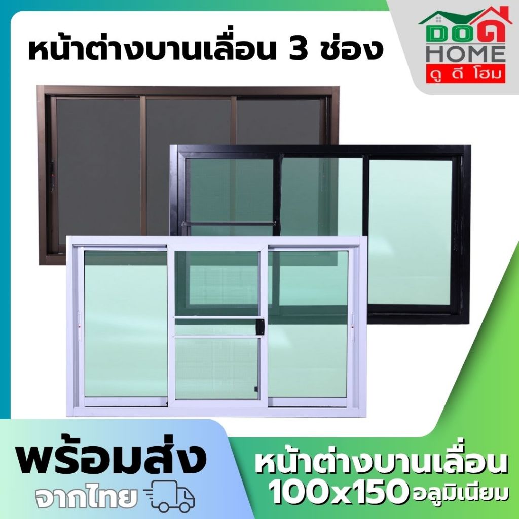 🌟 หน้าต่างบานเลื่อน 3 ช่อง รุ่น 100x150 [อลูมิเนียมอย่างดี กระจกหนา]
