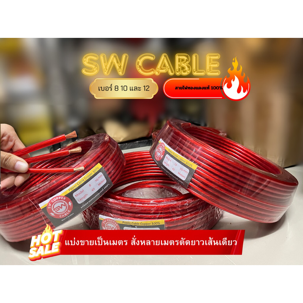 (มีส่งด่วน) แบ่งเมตร สายไฟทองแดงแท้/สายแบตทองแดงแท้ SW Cable เบอร์ 8/10/ 12 และ16 ตัดยาวเส้นเดียว