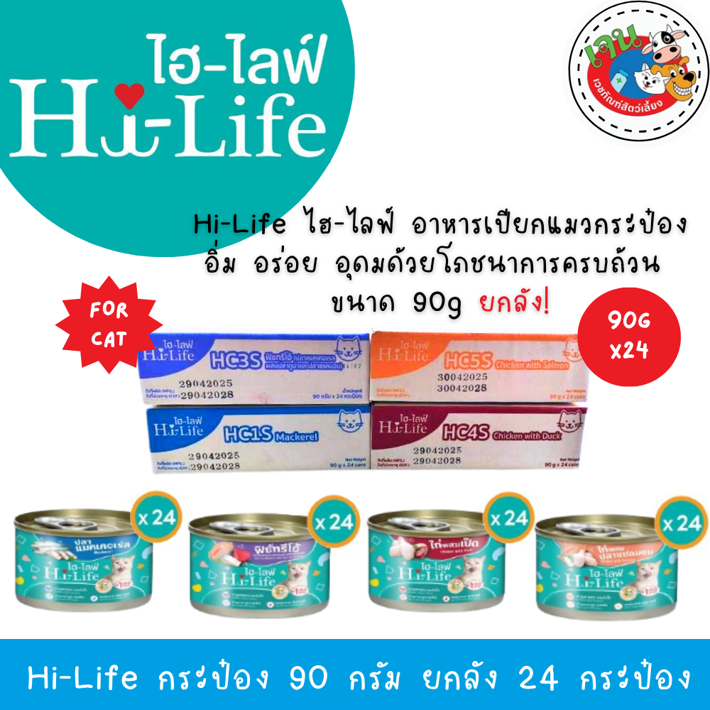 Hi-Life อาหารเปียกแมวกระป๋อง สำหรับแมวโต สูตร Complete & Balanced ขนาด 90g. ยกลัง!!!