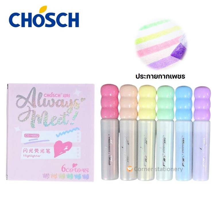 ปากกาเน้นข้อความ 6 สีพาสเทล ประกายกากเพชร ตรา Chosch รุ่น H952 ด้ามมุกเหลือบแสง ไฮไลท์น่ารัก