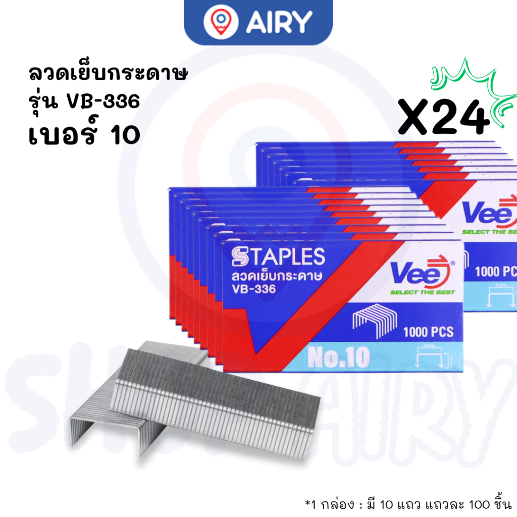 (แพ็ค 24 กล่อง)ลวดเย็บกระดาษ VB-336 และVB-305 ลวดเย็บ แม็กซ์#10 MAX#35 แม็คเย็บกระดาษ เข้าเล่มรายงาน
