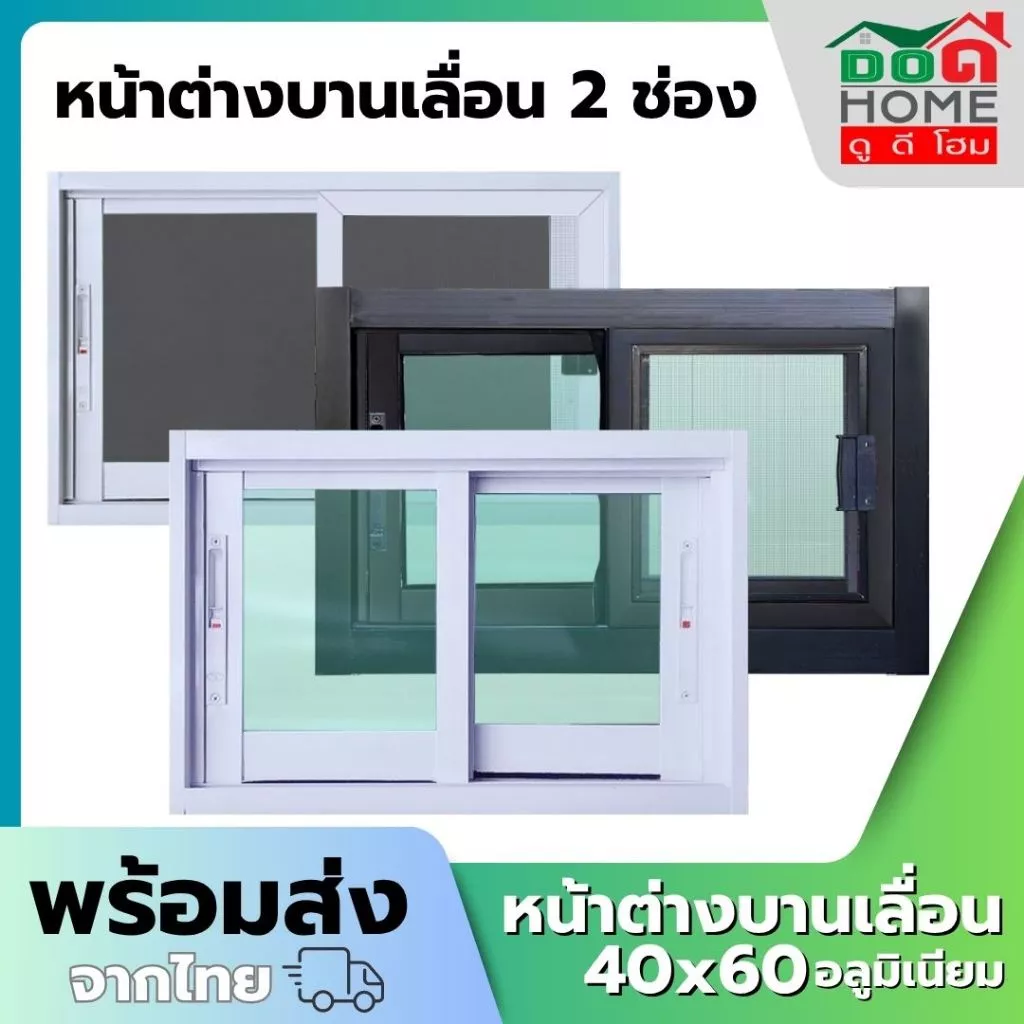 🌟 หน้าต่างบานเลื่อน 2 ช่อง 40x60 อลูมิเนียมอย่างดี กระจกหนา ขอบหนา คุณภาพดี พร้อมส่ง