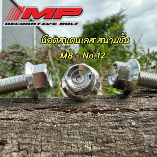 น็อตสแตนเลส หัวสนามชั้น (หัวเหลี่ยม) M8 ที่เรียกกันเบอร์12 สินค้าราคาตัวละ