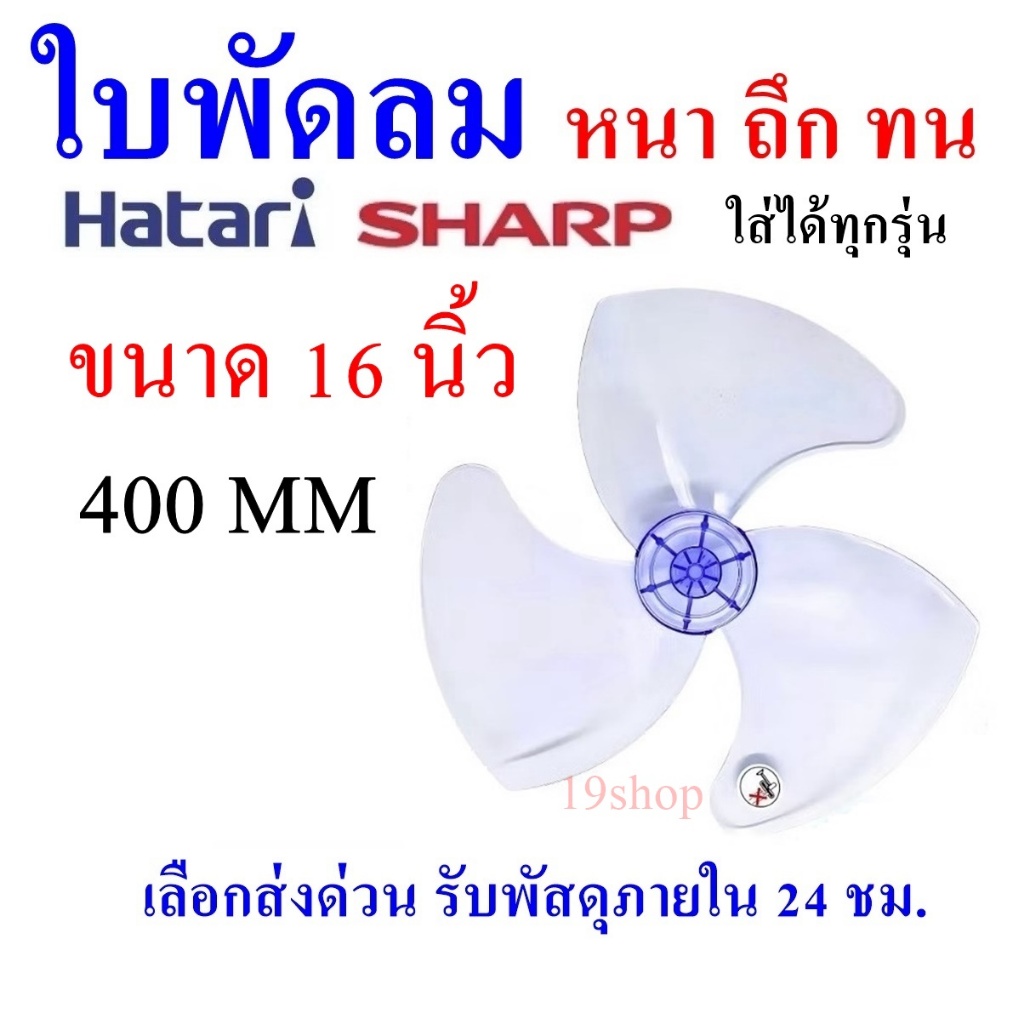 พร้อมส่ง ใบพัดลม16นิ้ว ใส่ได้หลายยี่ห้อSHARP  ฮาตาริ Victor Accord imarflex Mira ใบพัด