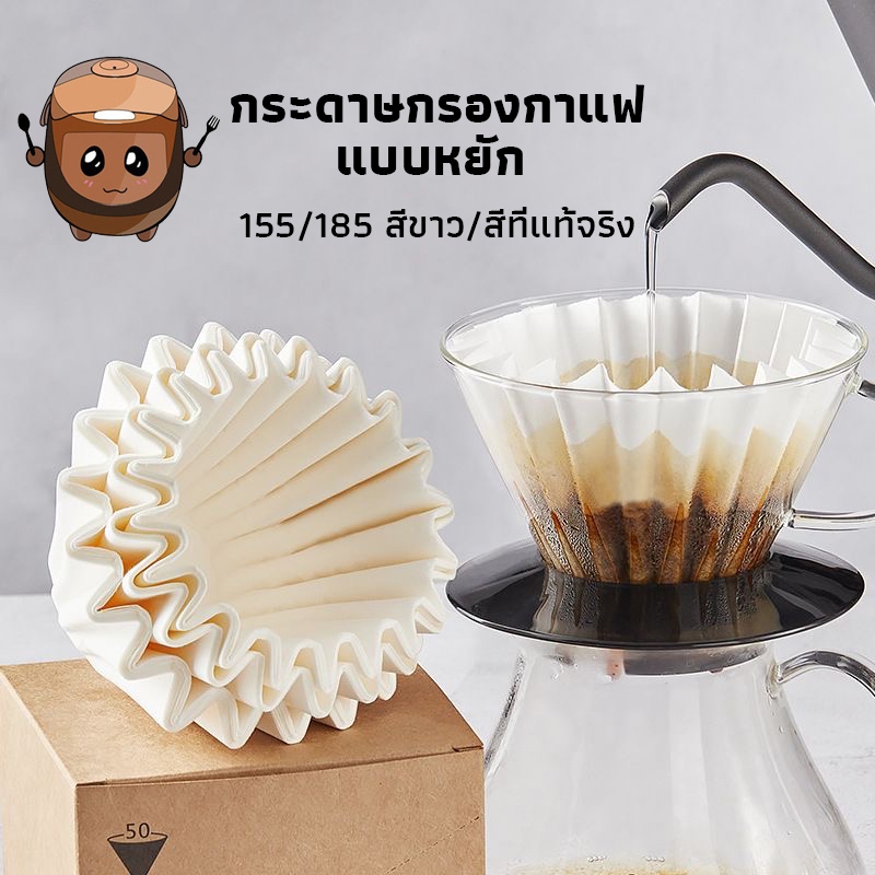 กระดาษกรองกาแฟ ดริปกาแฟ แบบหยัก Wave Paper Filter สีขาว/สีที่แท้จริง 1 แพ็ค/50 แผ่น ขนาด 155 / 185